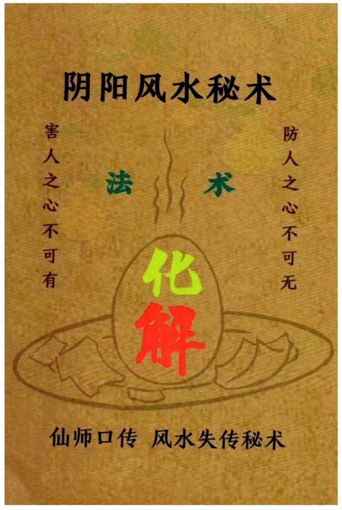 阴阳风水秘术法术化解179页电子版