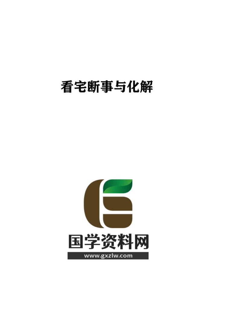 看阳宅断事与化解308页电子版