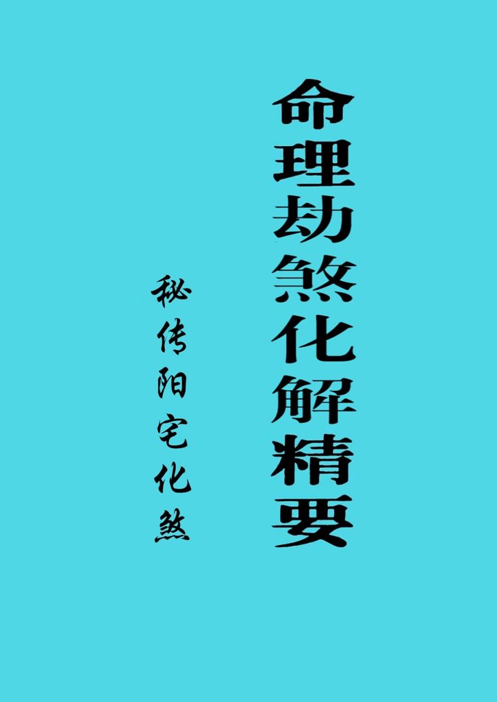 秘传阳宅命理劫煞化解精要72页电子版