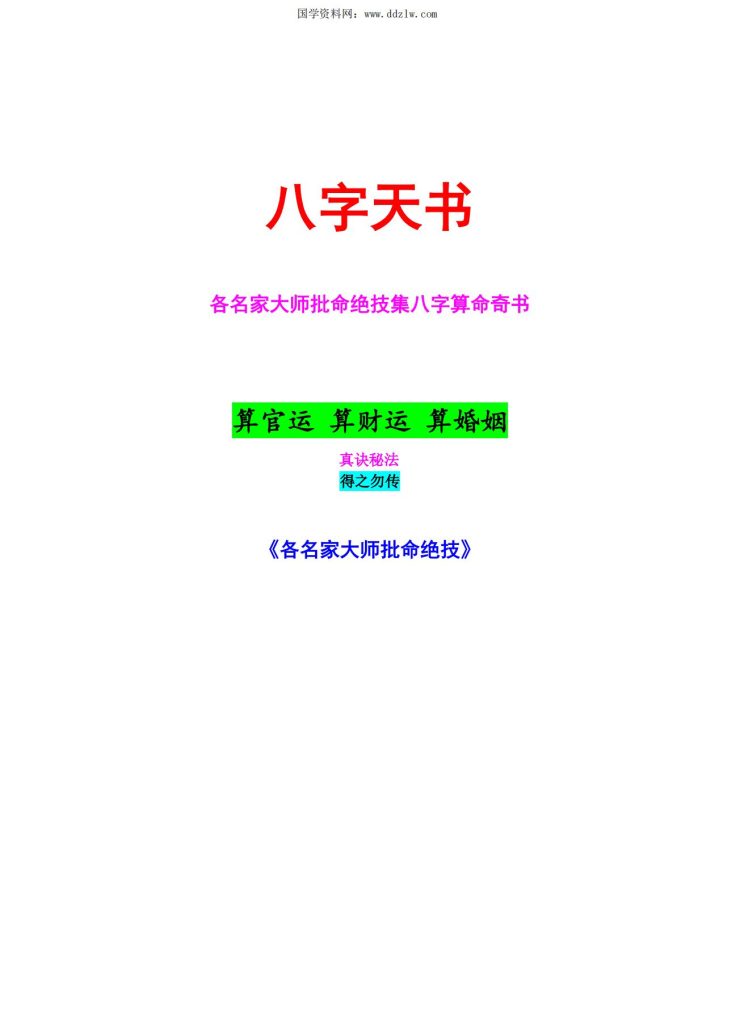 八字批命绝技185页电子版