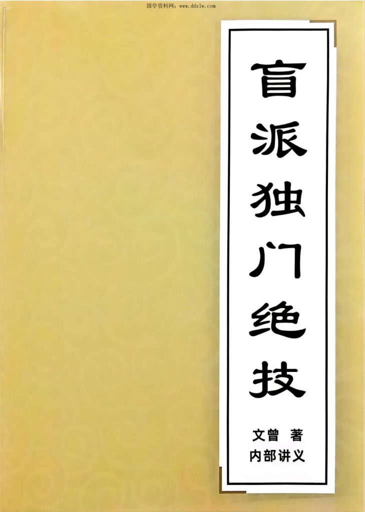 盲派独门绝技416页电子版