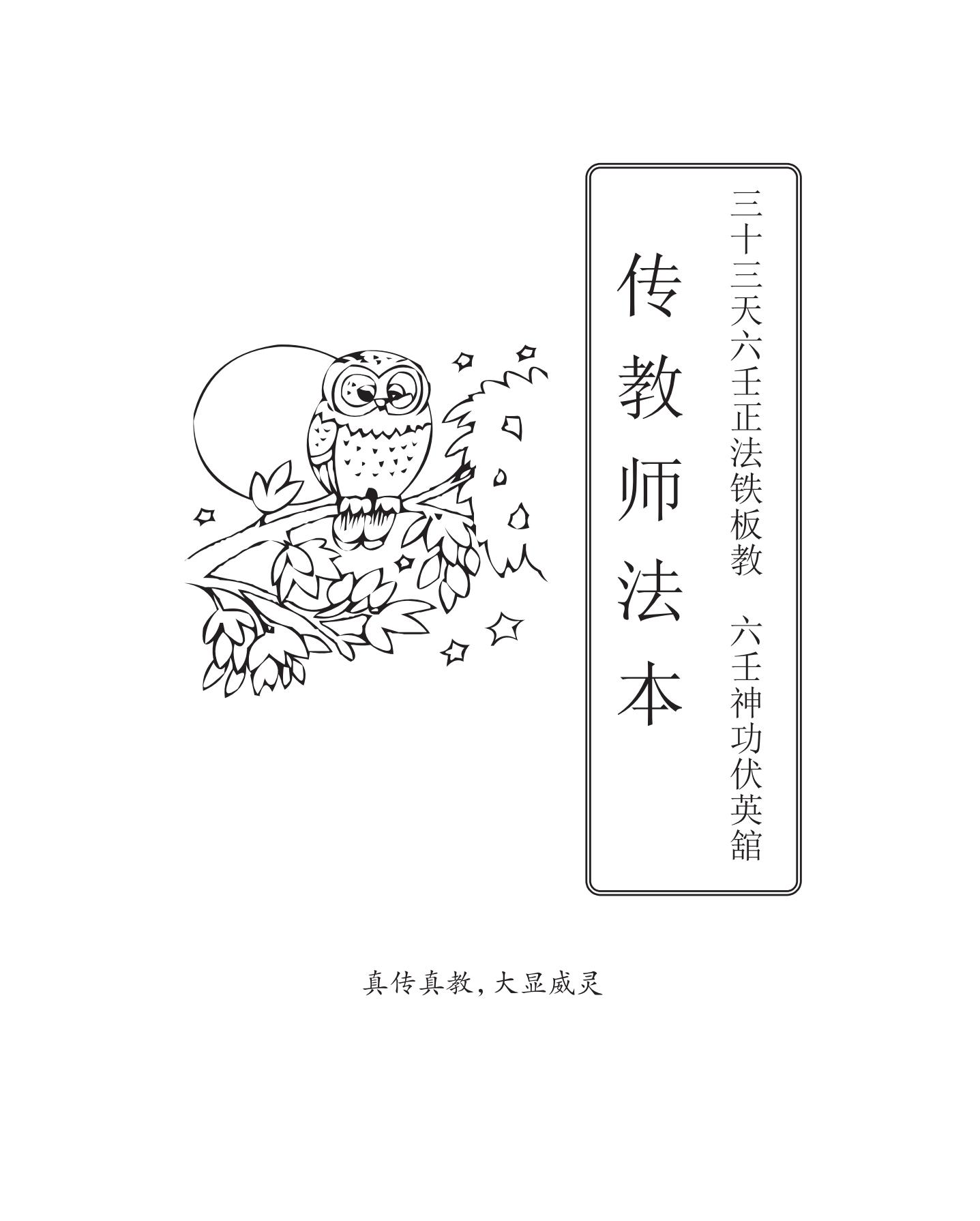 六壬神功伏英馆传教师法本170页电子版