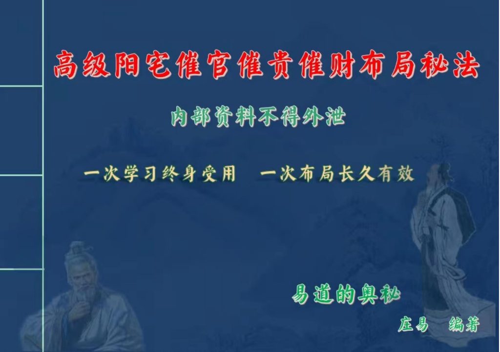 高级阳宅催官催贵催财布局秘法彩色117页电子版