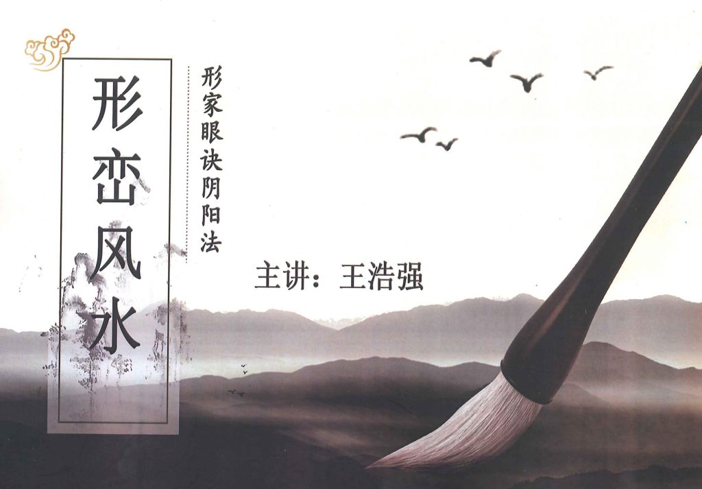 形峦风水形家眼诀阴阳法350页电子版