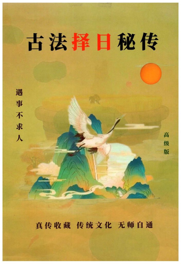 无师自通：古法择日秘传300页电子版