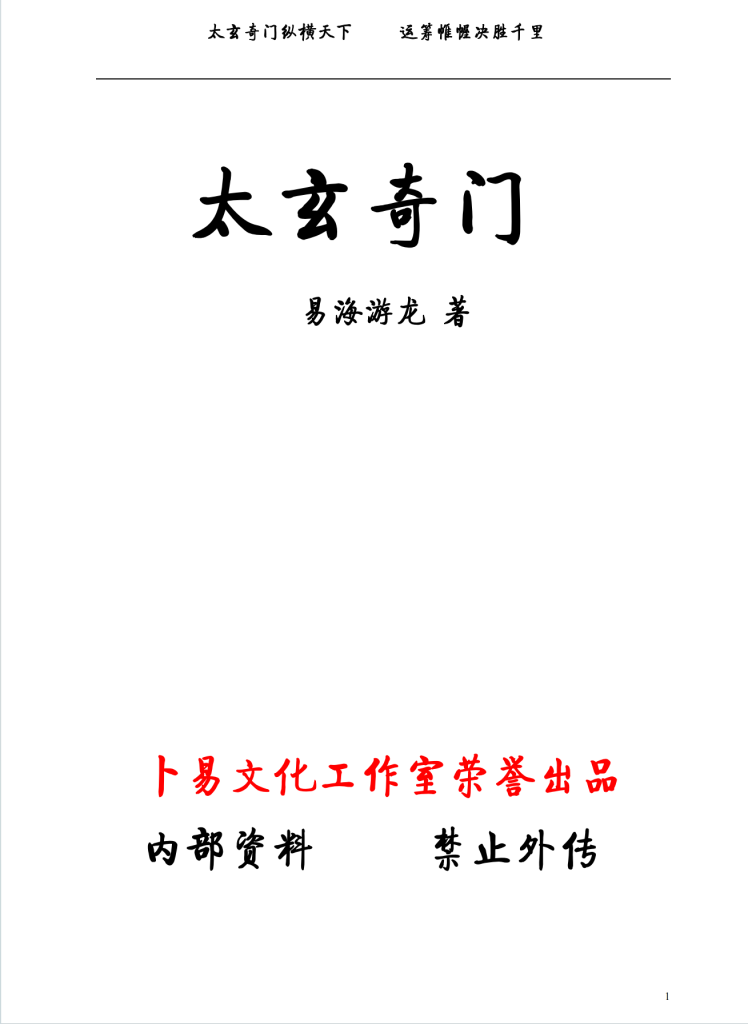 太玄奇门401页高清电子版