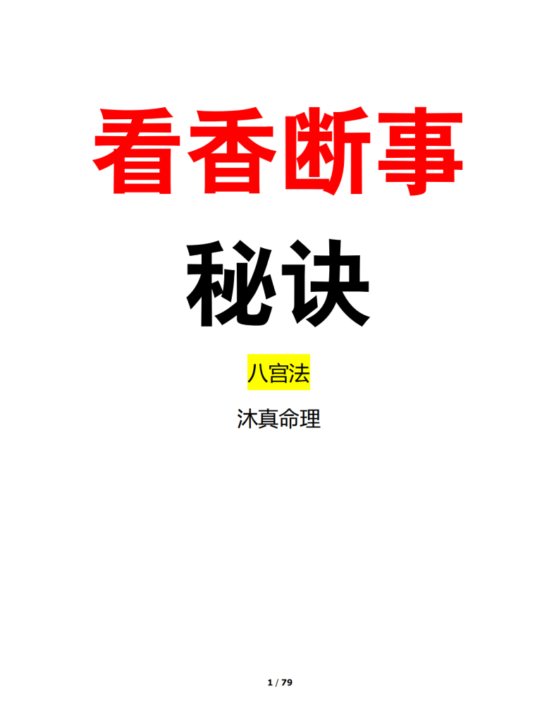 看香断事秘诀79页电子版