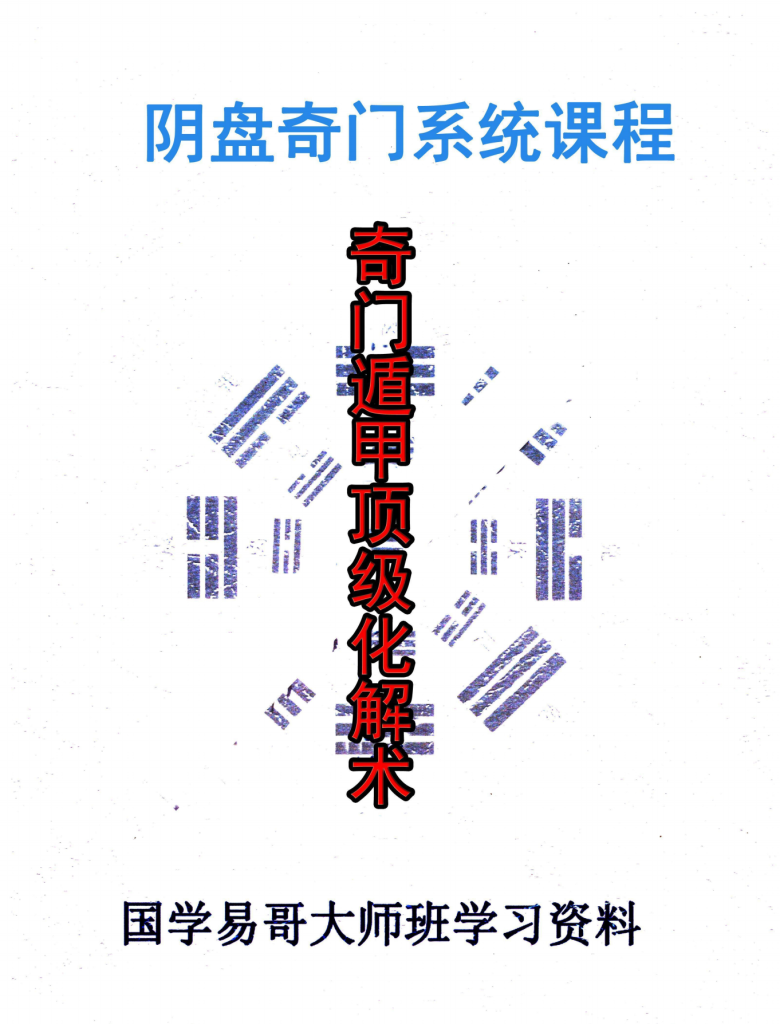 奇门遁甲顶级化解术101页电子版