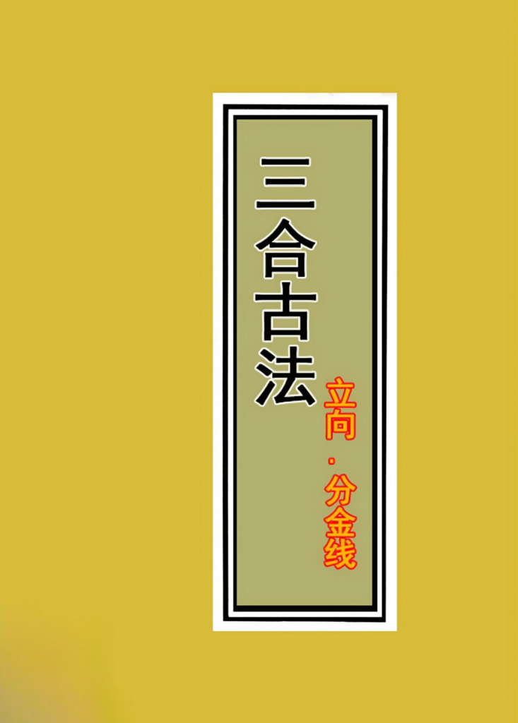 三僚三合古法秘传4册合集713页电子版