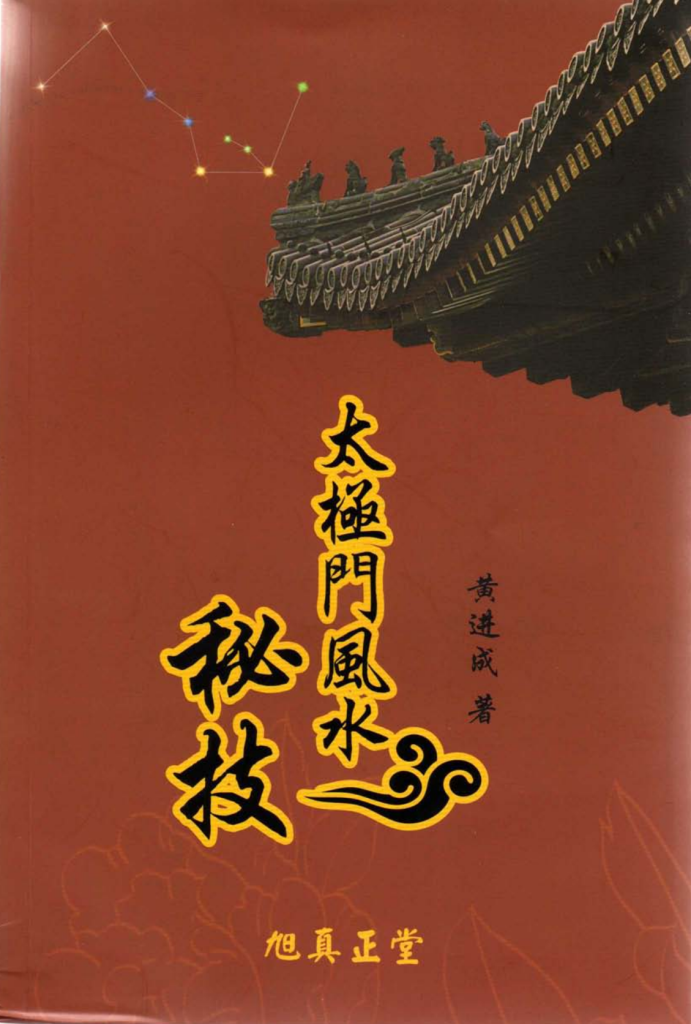 太极门风水秘技195页电子版
