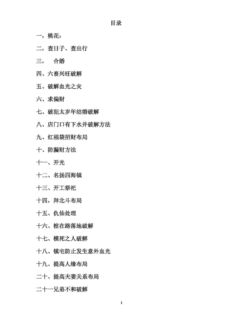 民间古法破解方法73页电子版