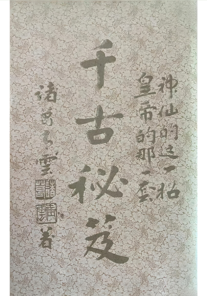 千古秘笈433页电子版