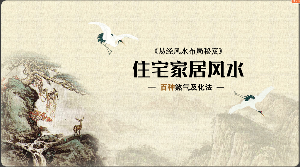 住宅家居风水煞气及化法186页电子版