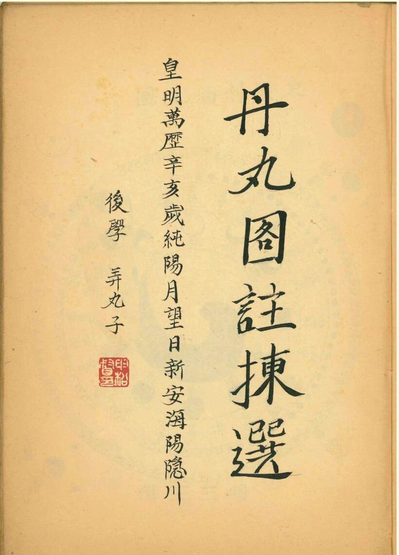 明万历手抄本《丹丸图注拣选》108页电子版