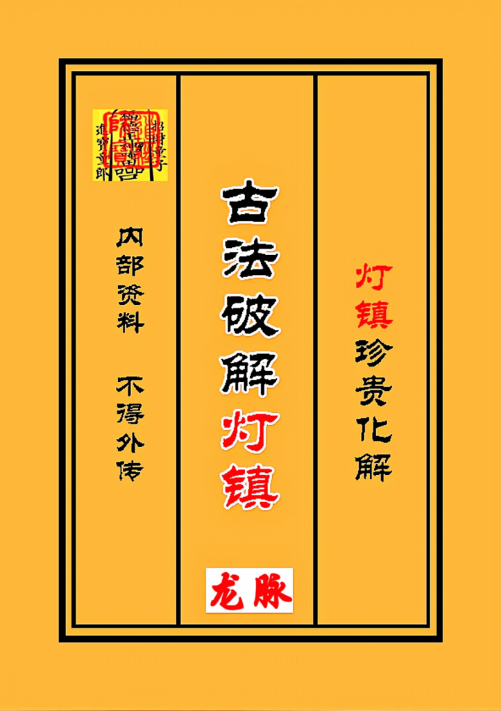 古法破解灯阵96页电子版