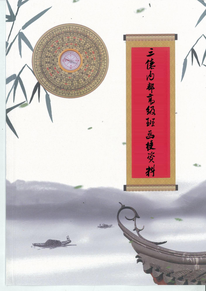 三僚高级班函授479页电子版