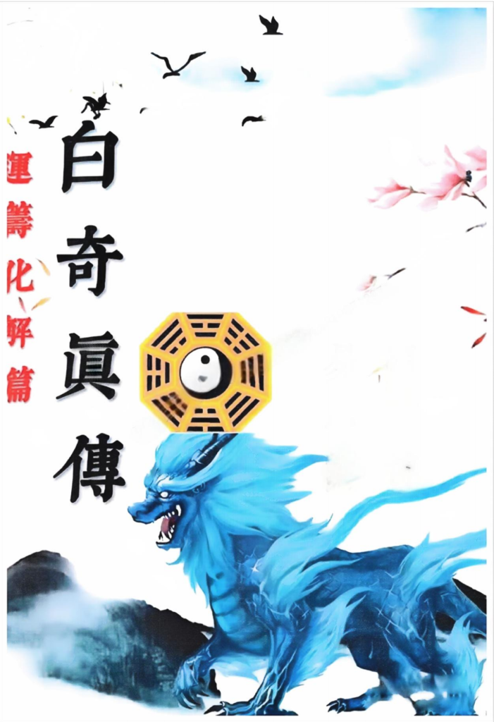 奇门精解白奇真传运筹化解篇197页电子版