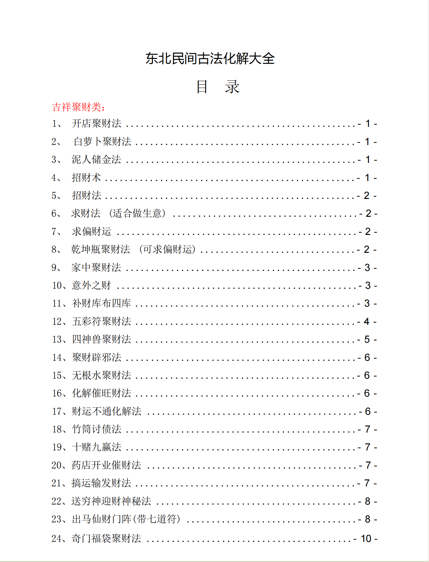 东北民间古法化解大全105页电子版
