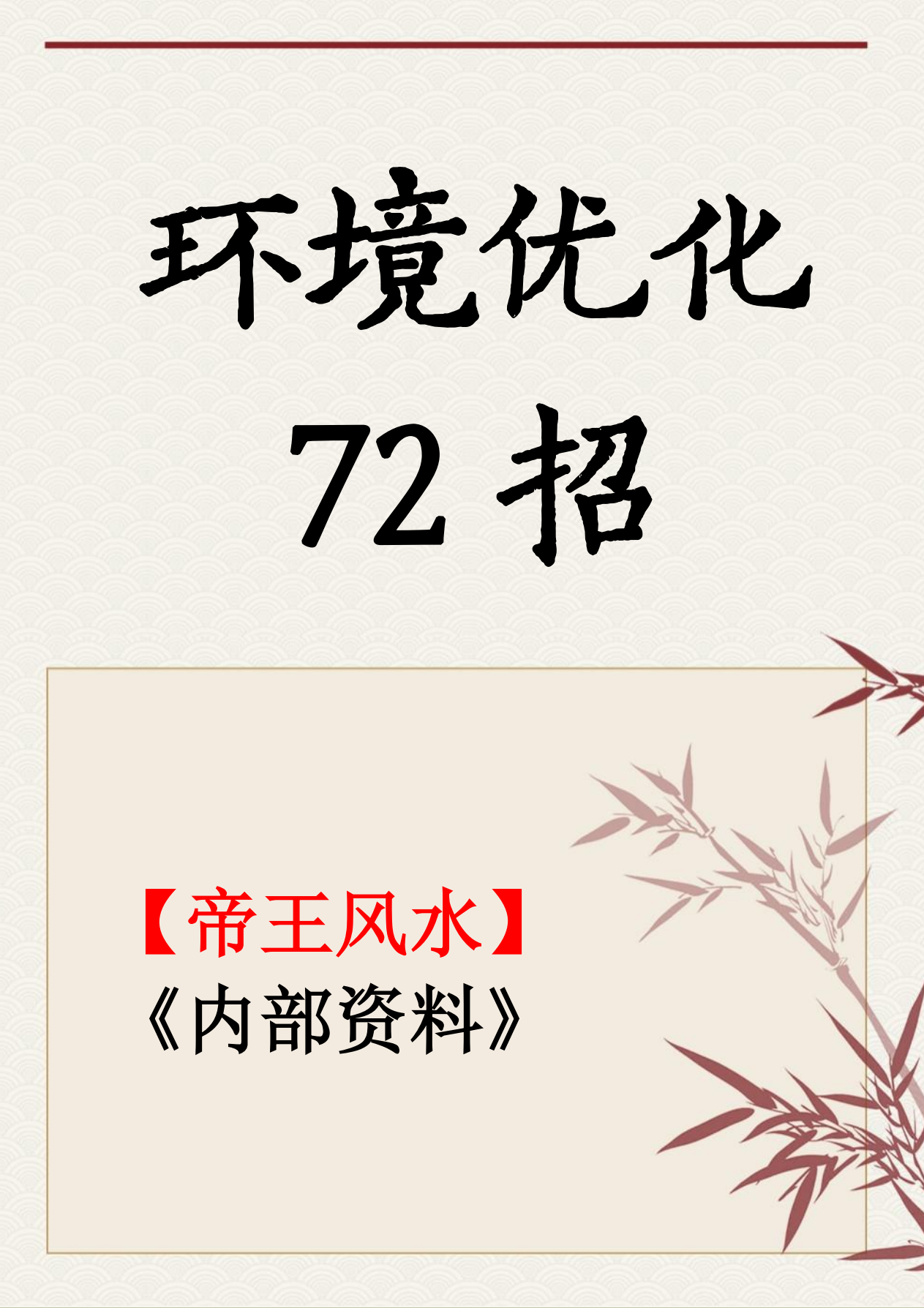 帝王风水环境优化72招高清彩图73页电子版