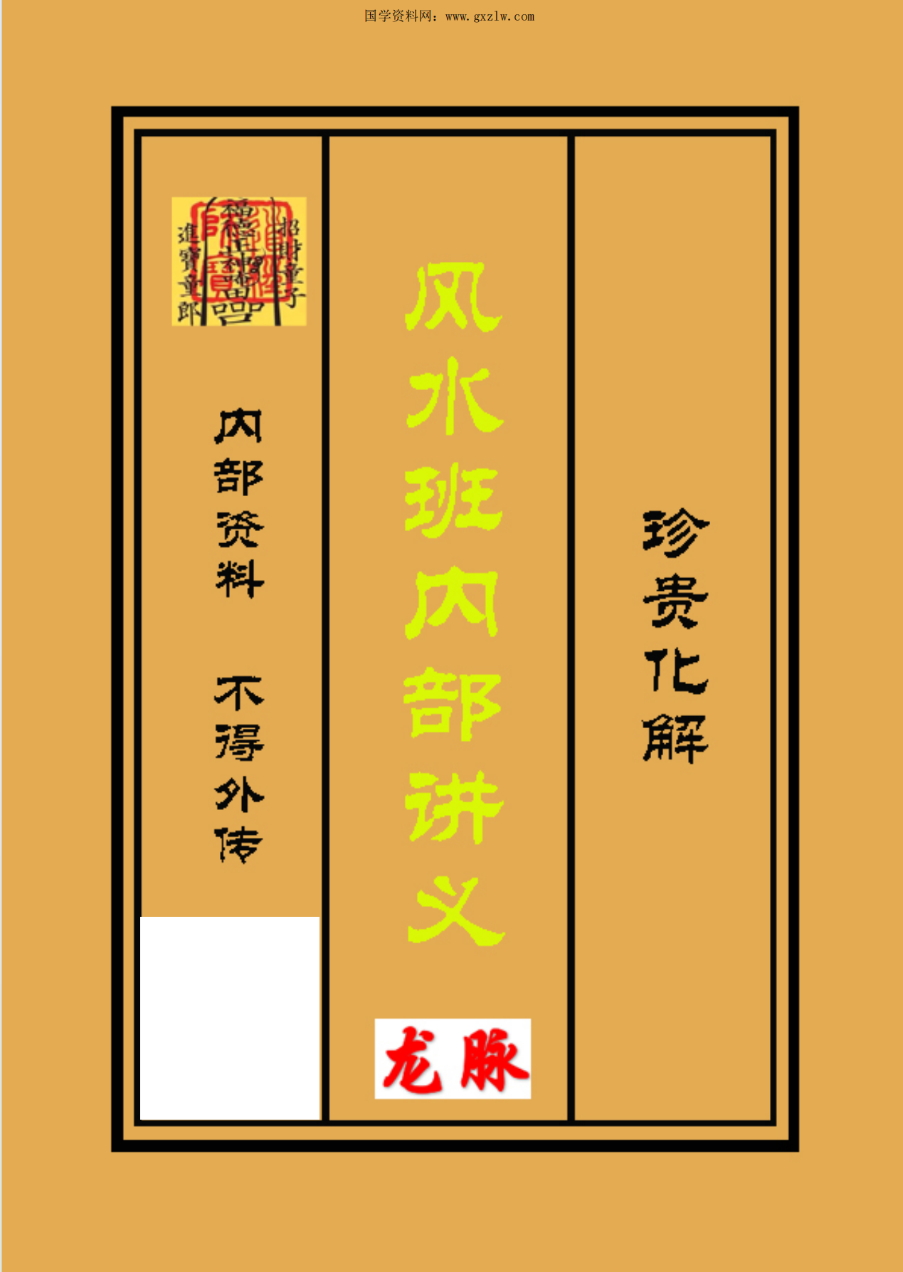 三僚风水班内部讲义高清彩色113页电子版