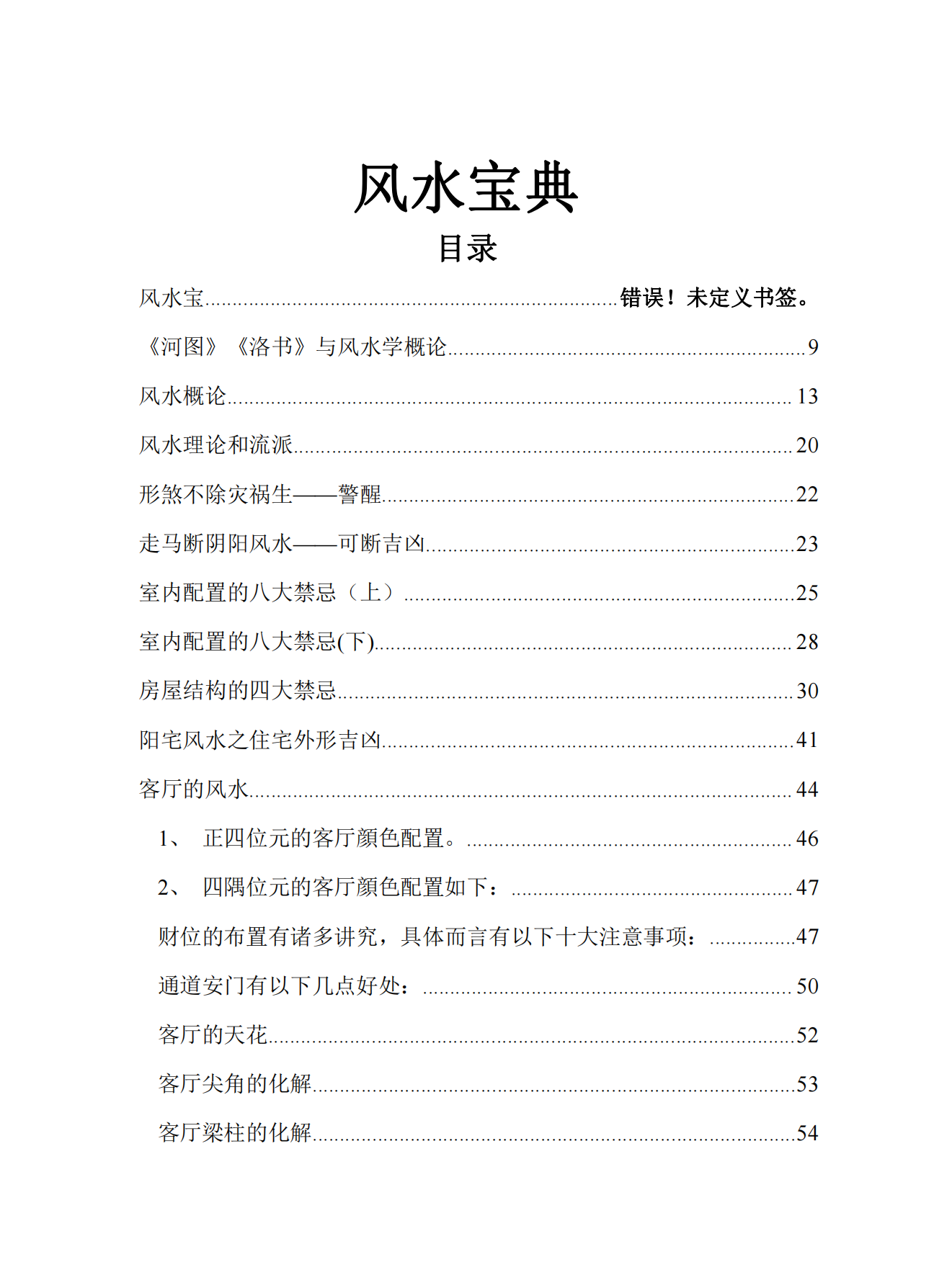 最好的风水入门书《风水宝典》281页电子版