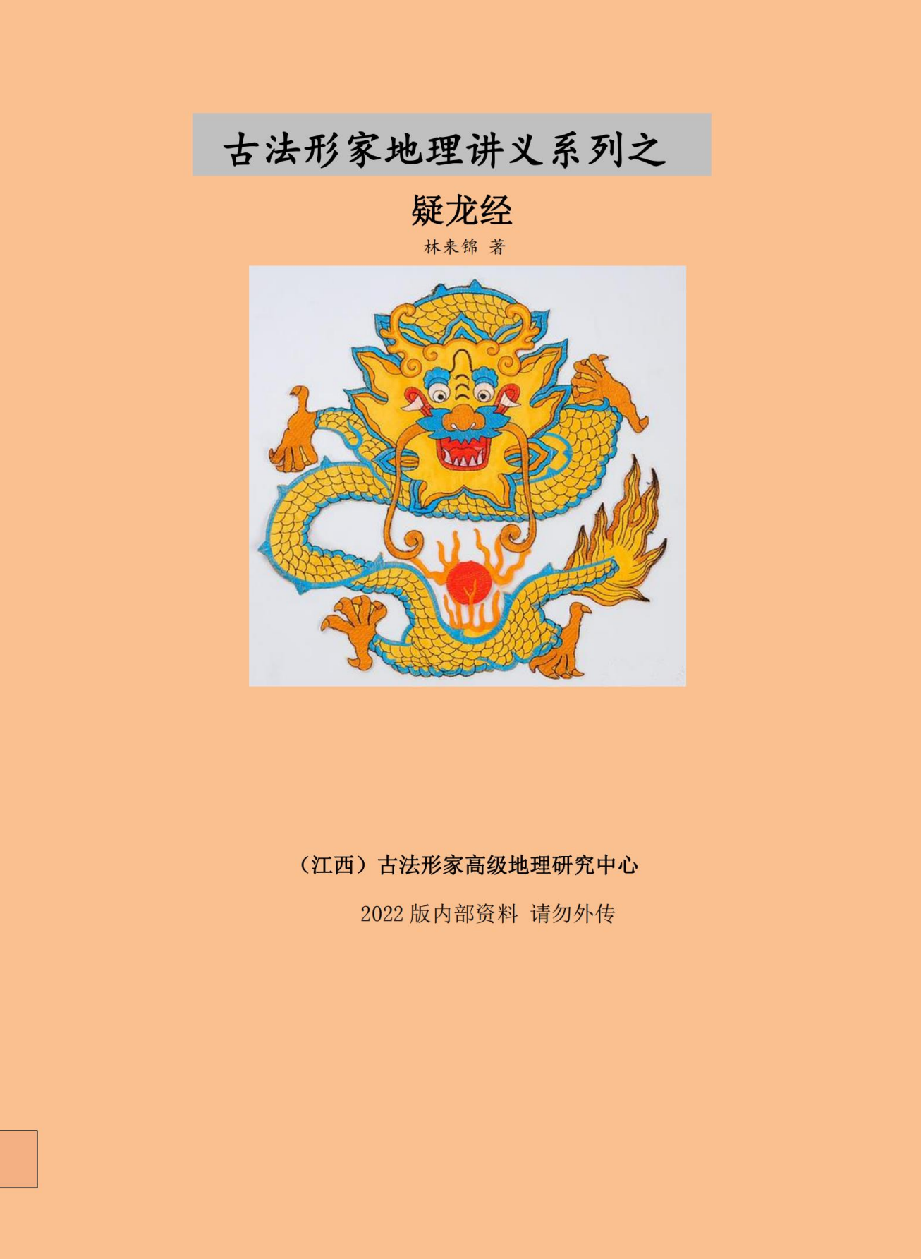 古法形家地理讲义之疑龙经146页电子版