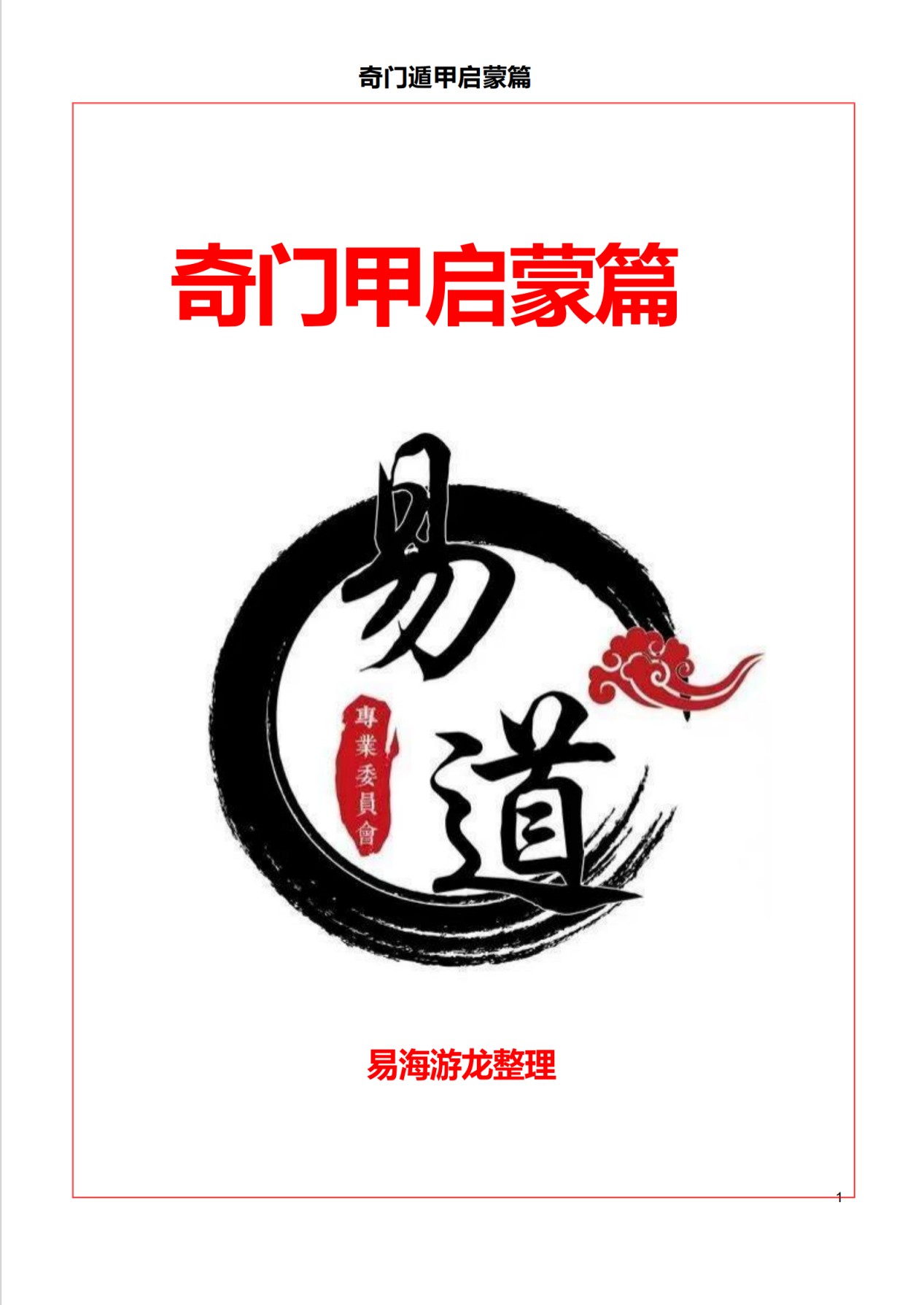 奇门遁甲启蒙、理法、象法、风水、分占、解法六册合集821页电子版