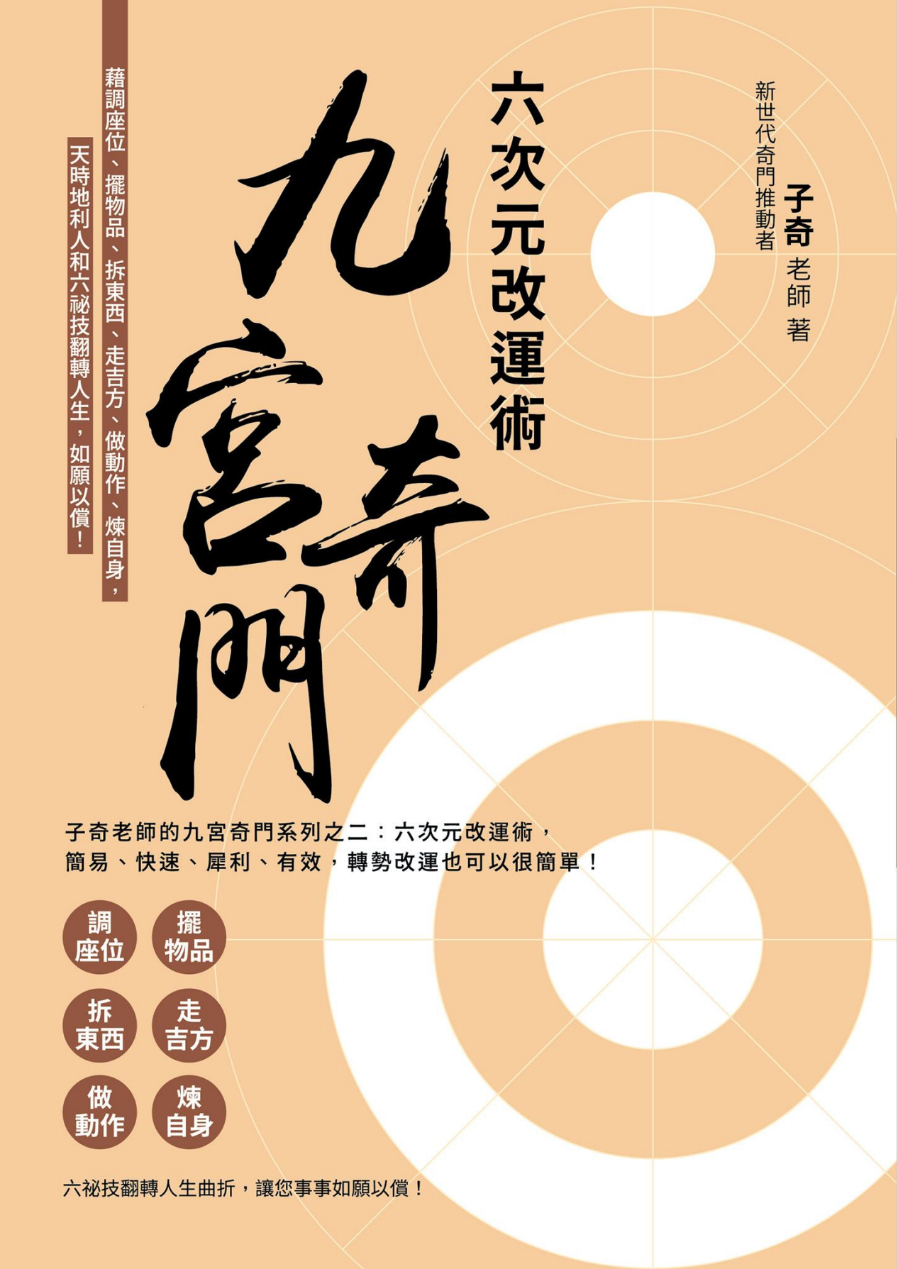 九宫奇门六次元改运术260页电子版