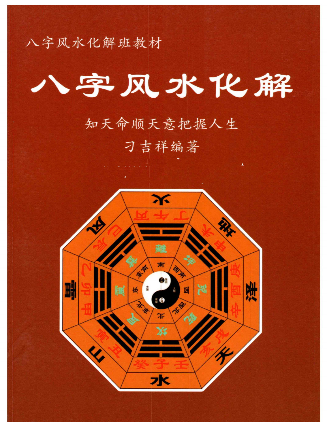八字风水化解306页电子版