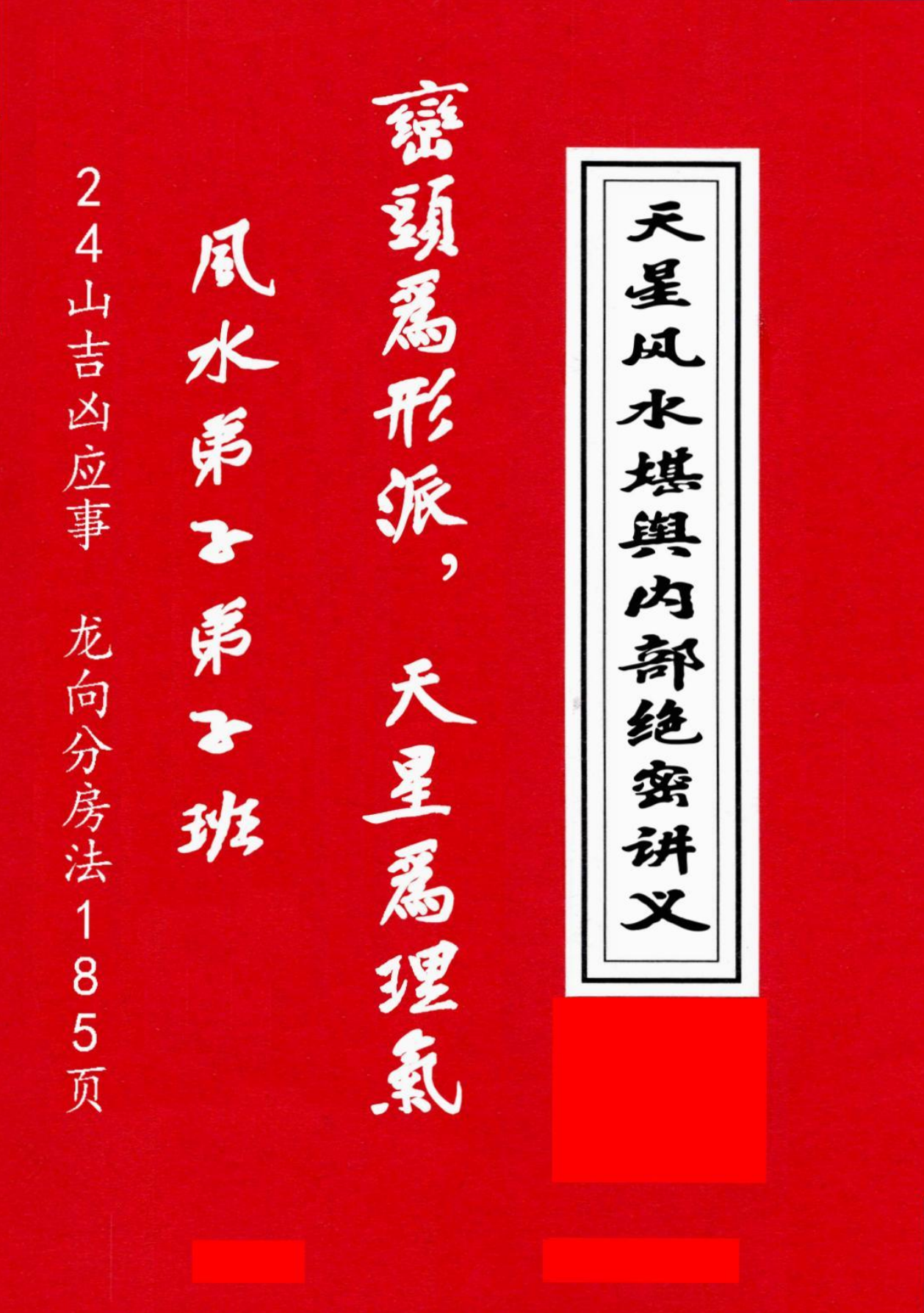 天星风水堪舆内部绝密讲义185页电子版