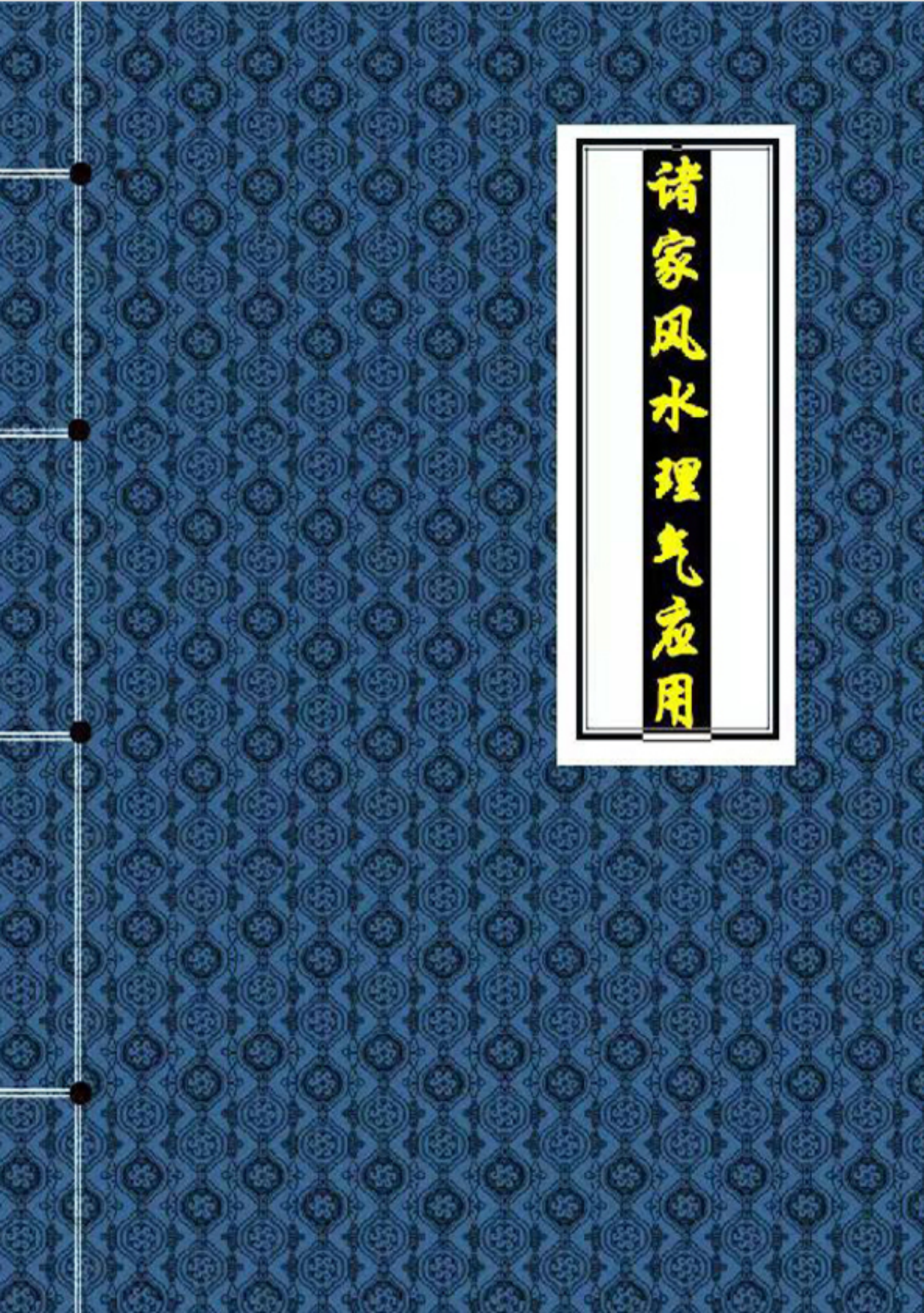 诸家风水理气应用414页电子版