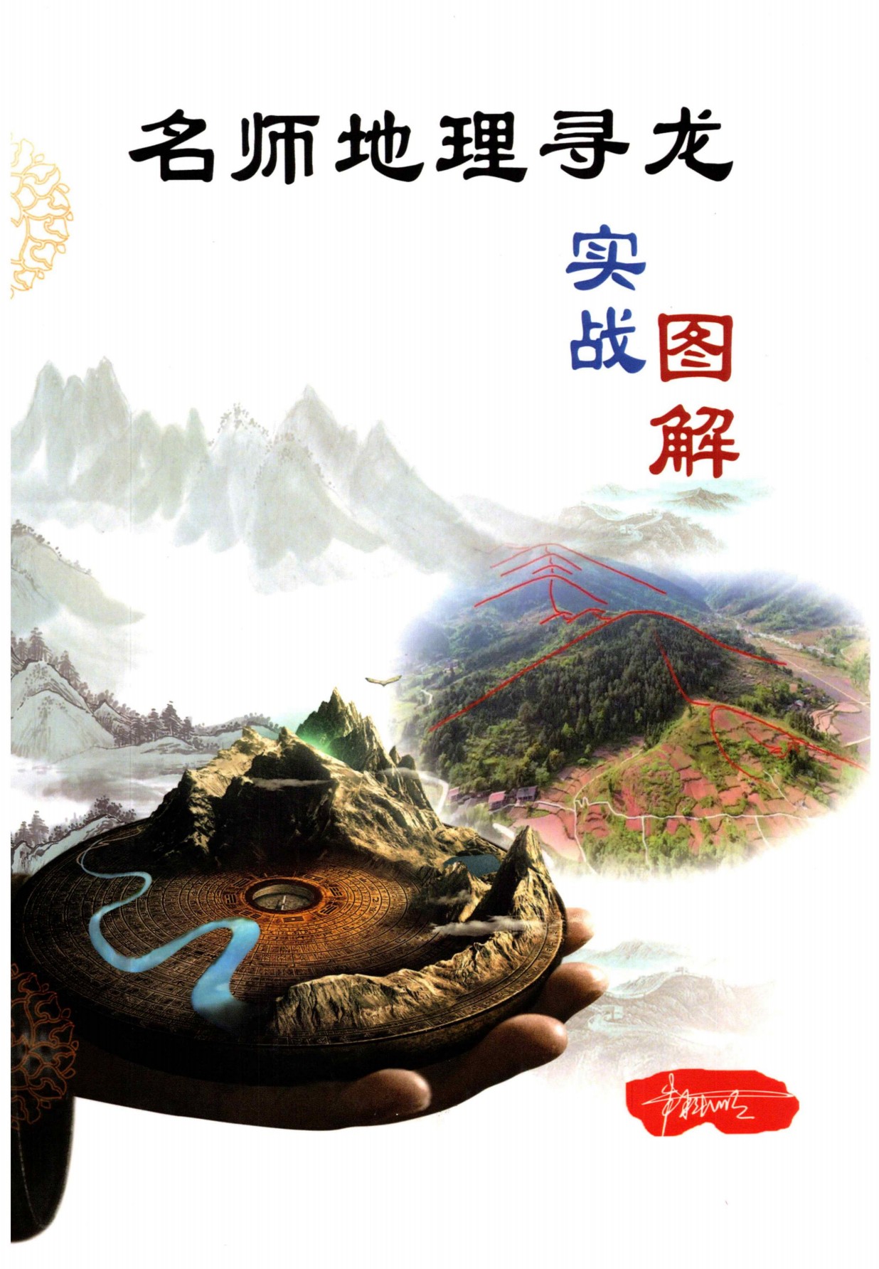 名师‮理地‬寻龙实战图解高清彩色410页电子版
