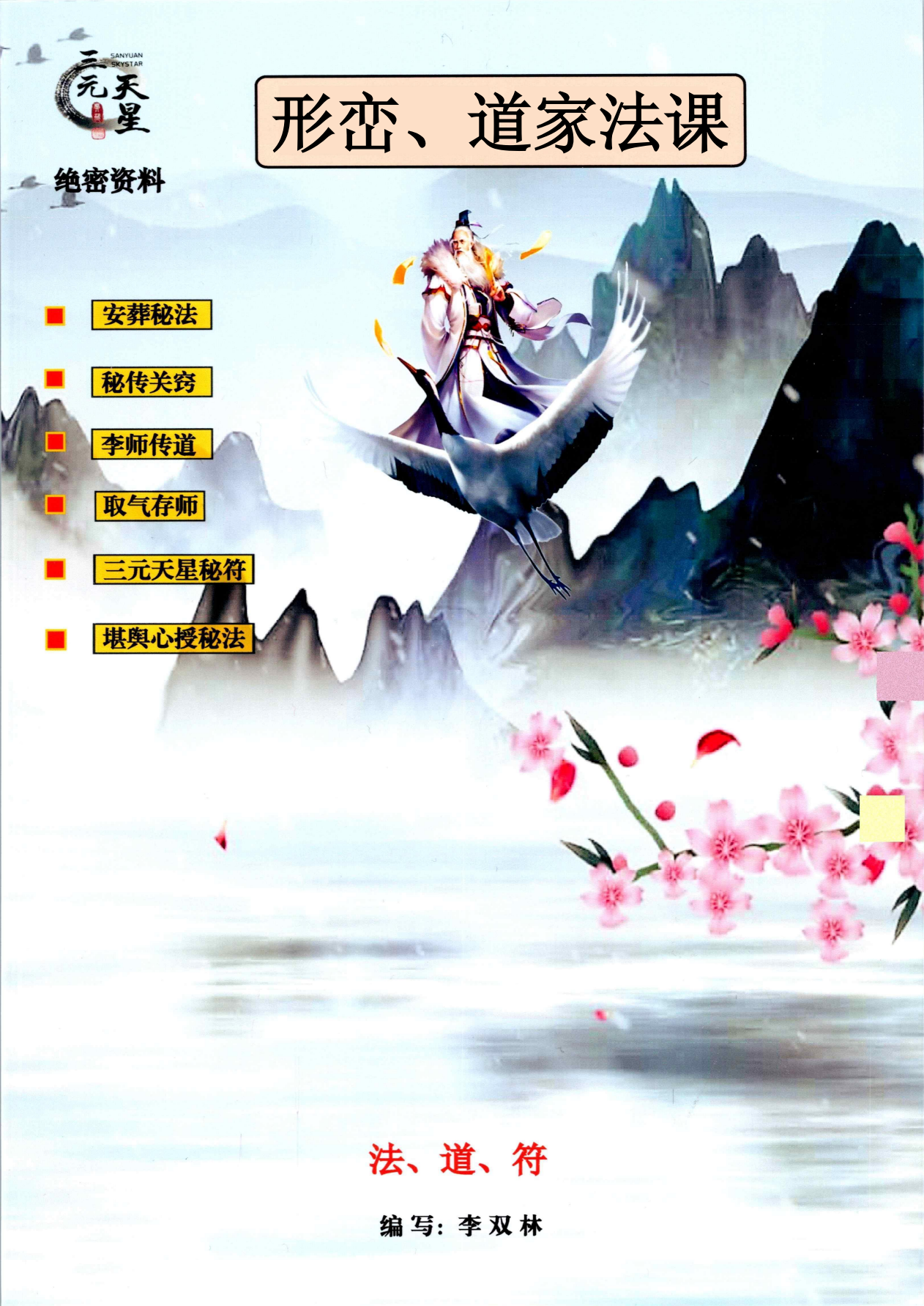 形恋、道家法课198页电子版