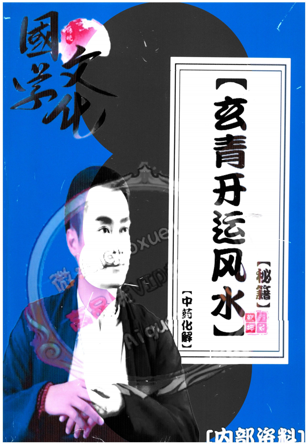 玄青开‮风运‬水秘籍477页电子版