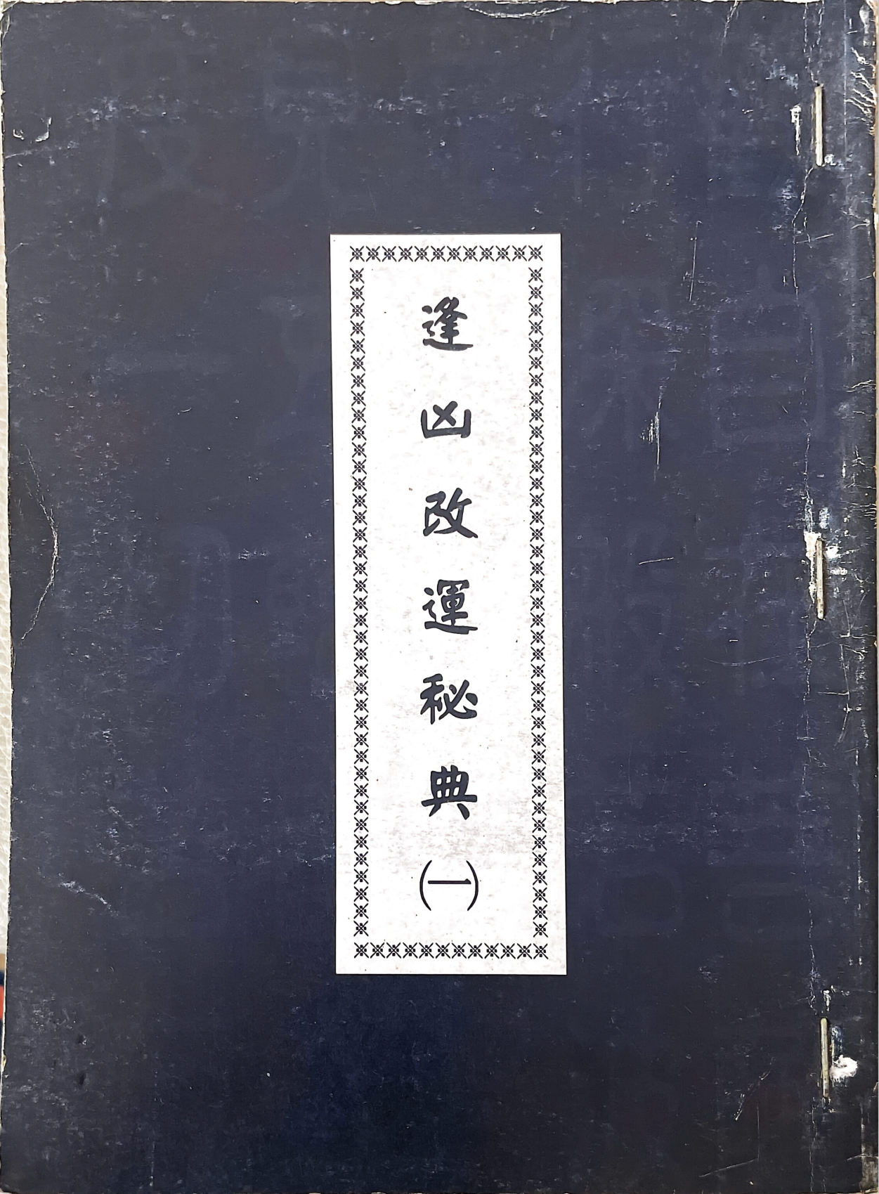 逢凶改运秘典6册合计700多页电子版