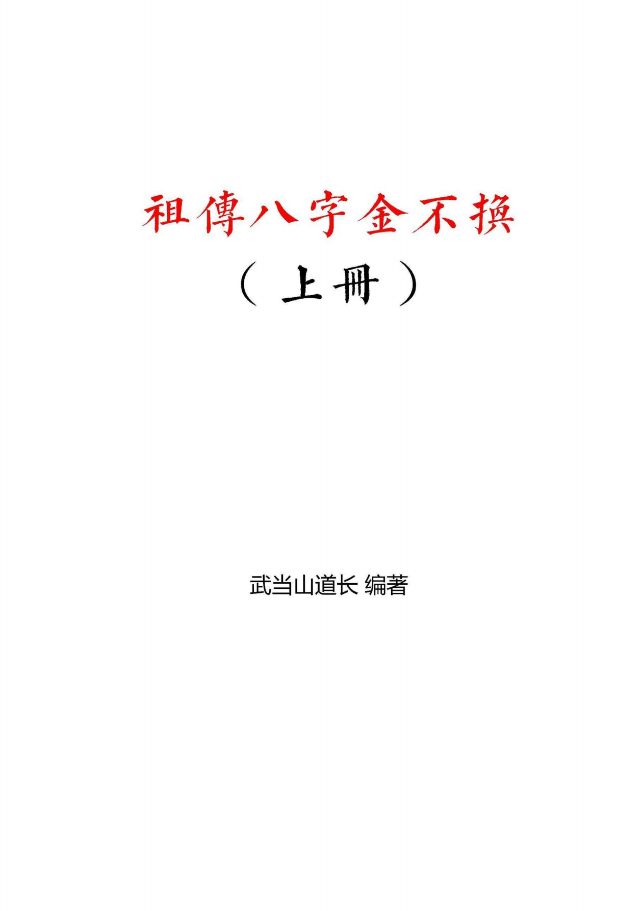 武当道长《祖传八‮金字‬不换》上下册600多页电子版