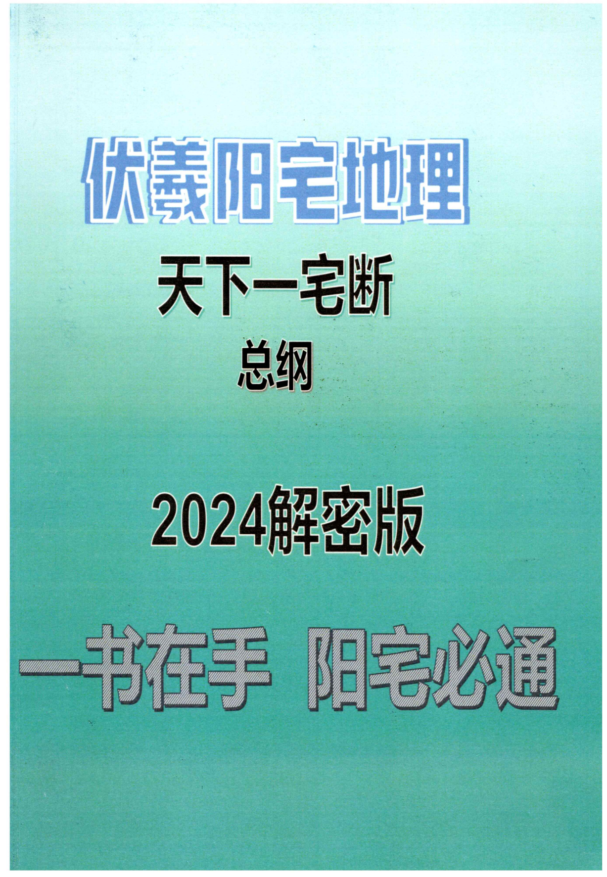 伏羲阳宅地理天下一宅断总纲2024解密版229页电子版