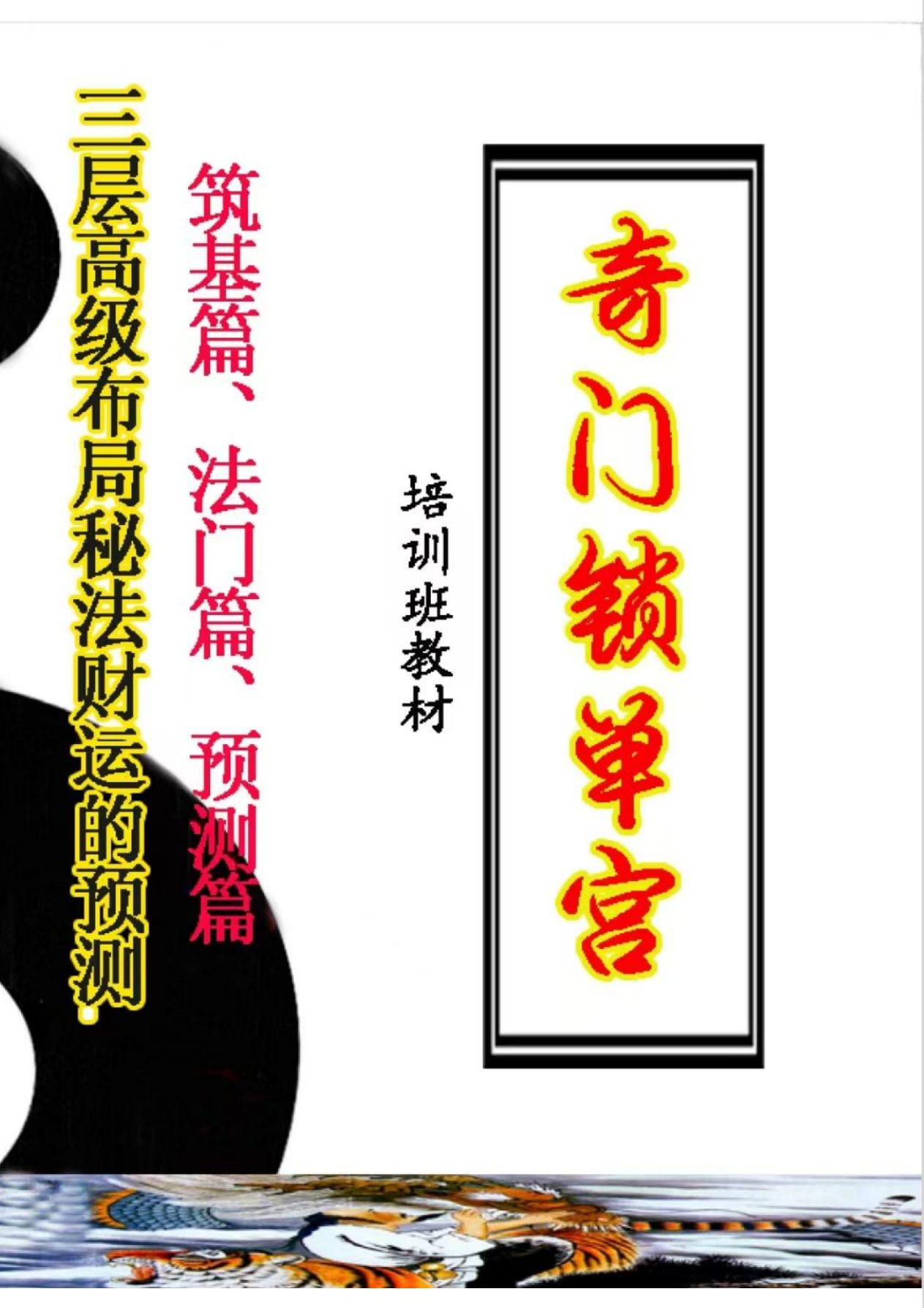 《奇门锁单宫》筑基篇、法门篇、预测篇 153页电子版