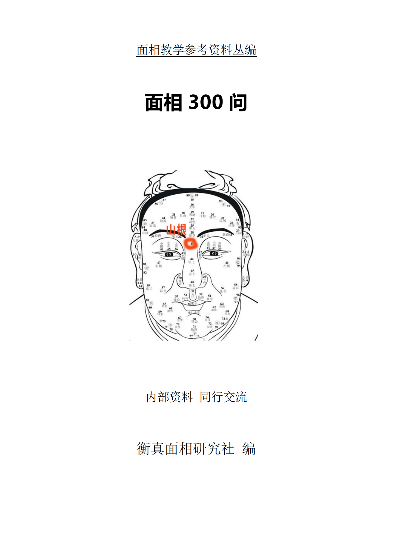 面相300问面相教学资料230页电子版