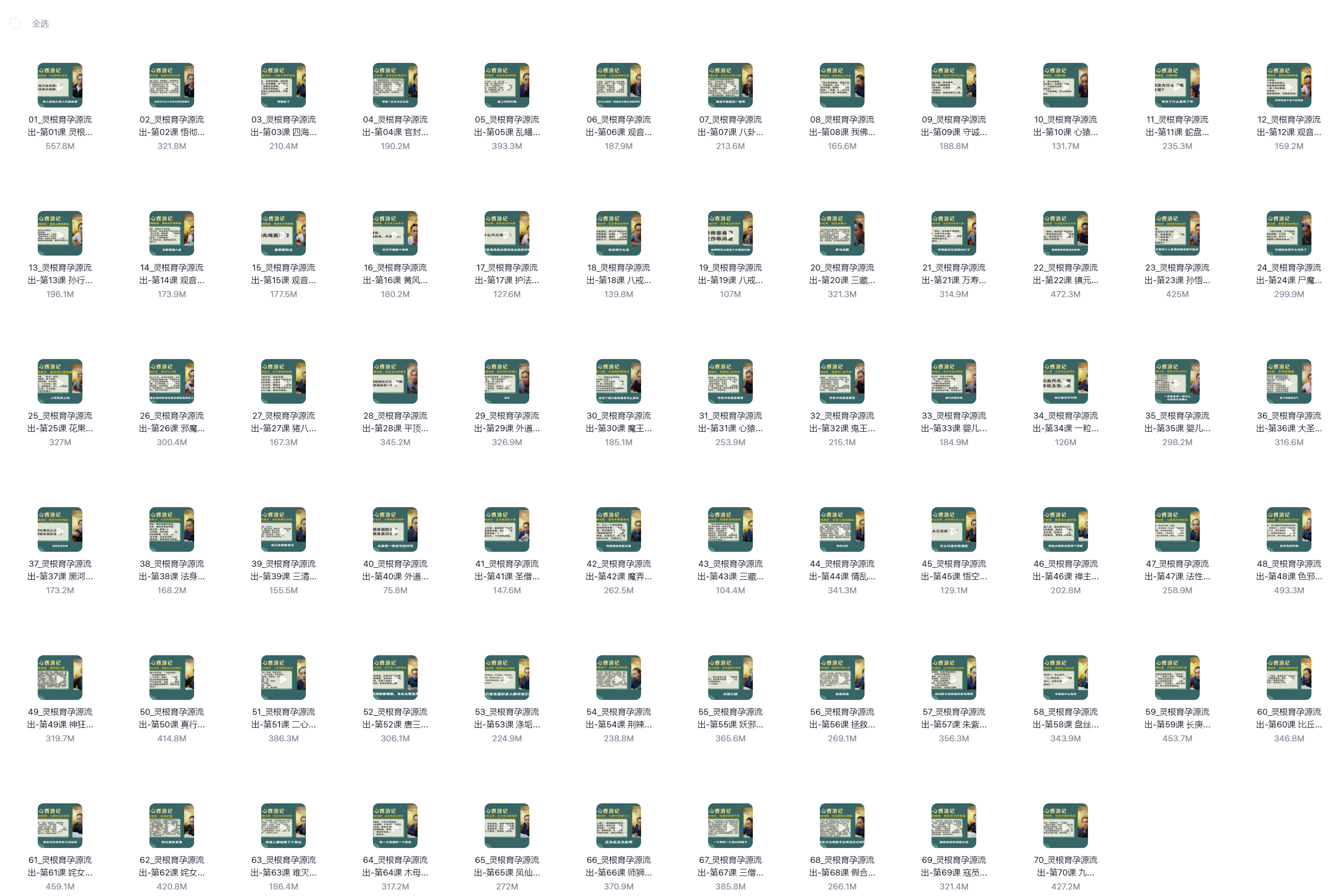 修心西游记【一般人不懂的西游记秘密】70课视频