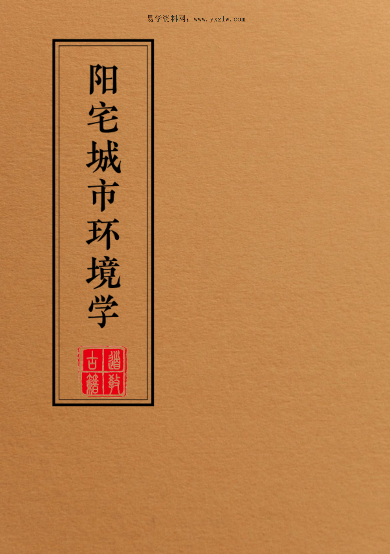 阳宅城市农村环境学合集339页电子版