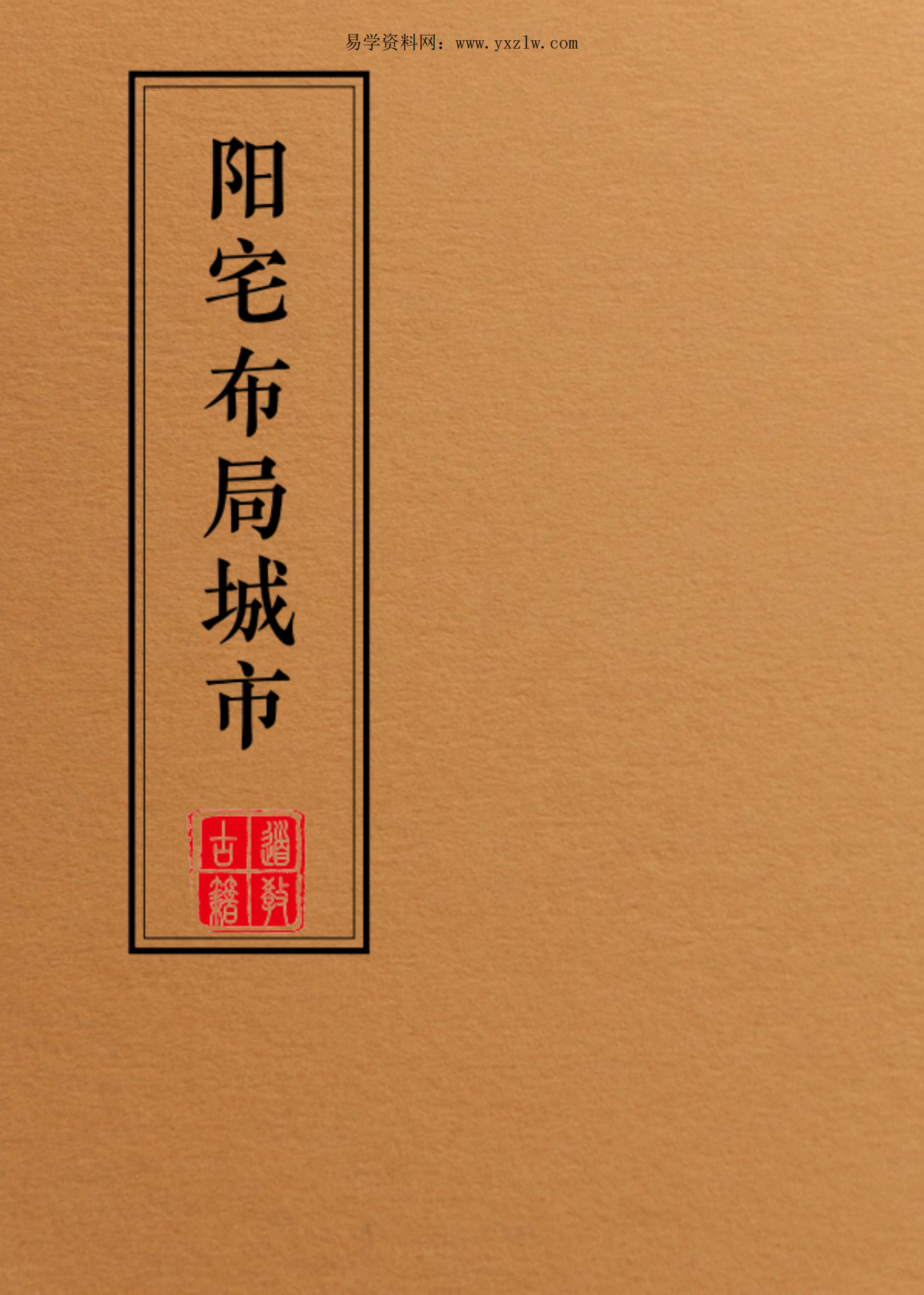 阳宅布局城市篇、农村篇合集81页电子版