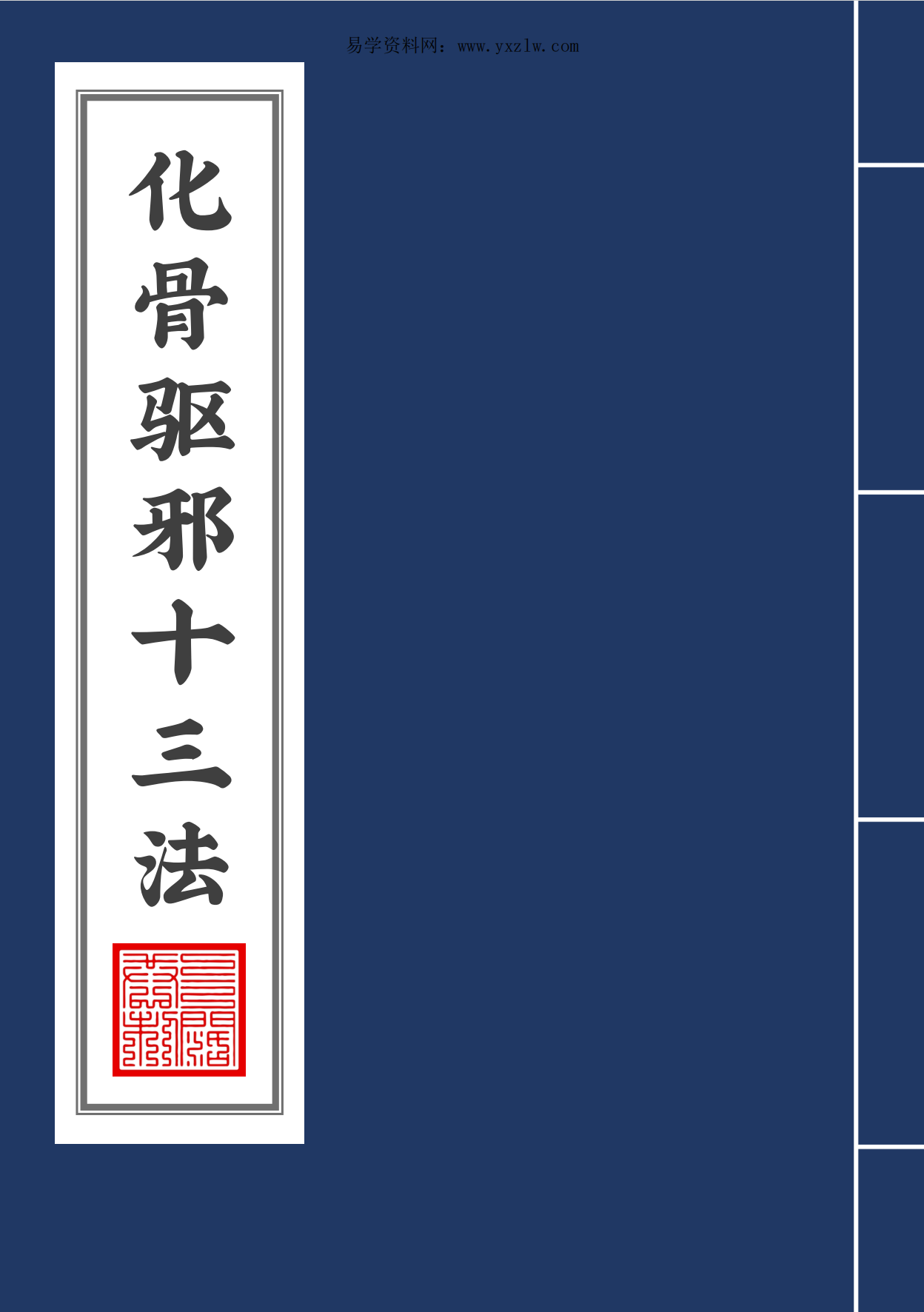 免费赠送化骨驱邪十三法电子版