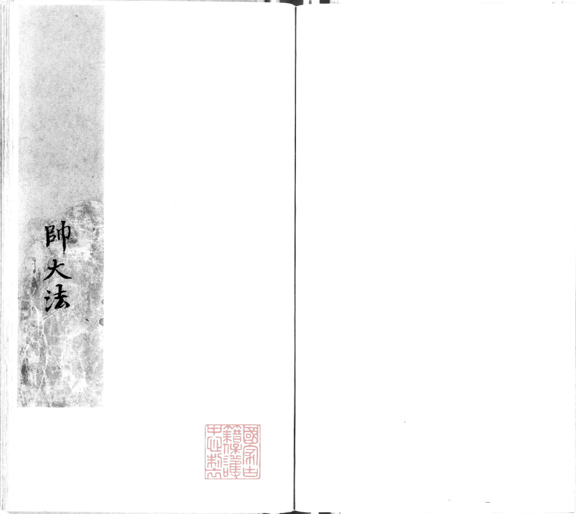 免费赠送东岳独体关元帅大法电子版