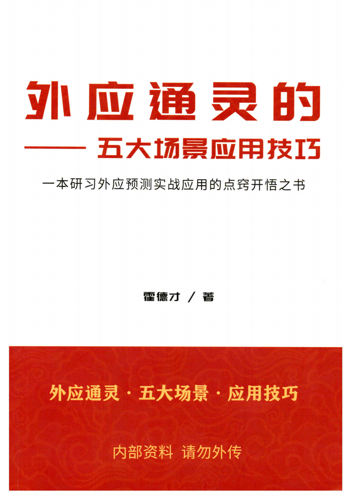 外应通灵的五大场景应用技巧163页电子版