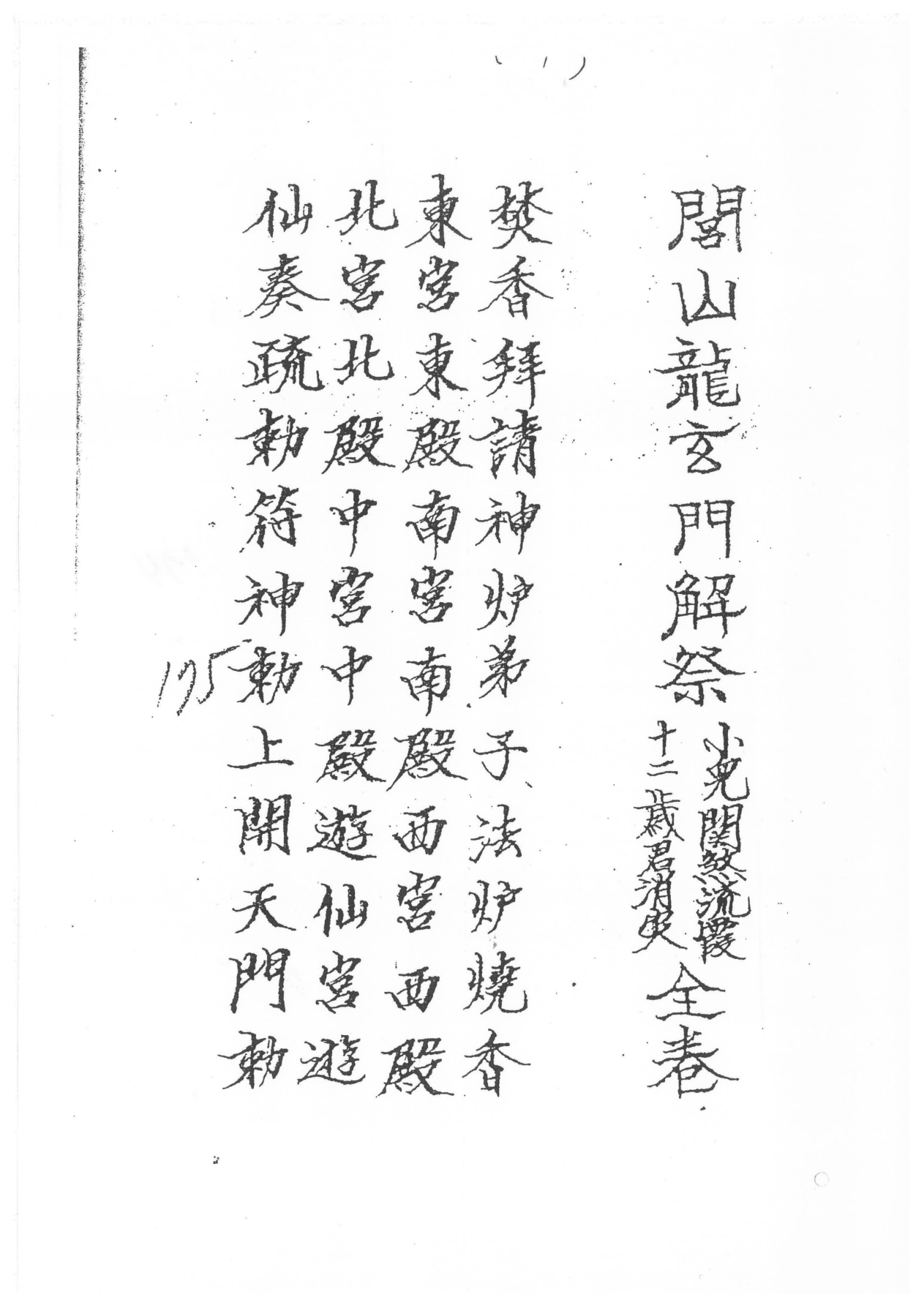 群内专享閭山龍玄門解祭小兒關煞流霞十二歲君科儀