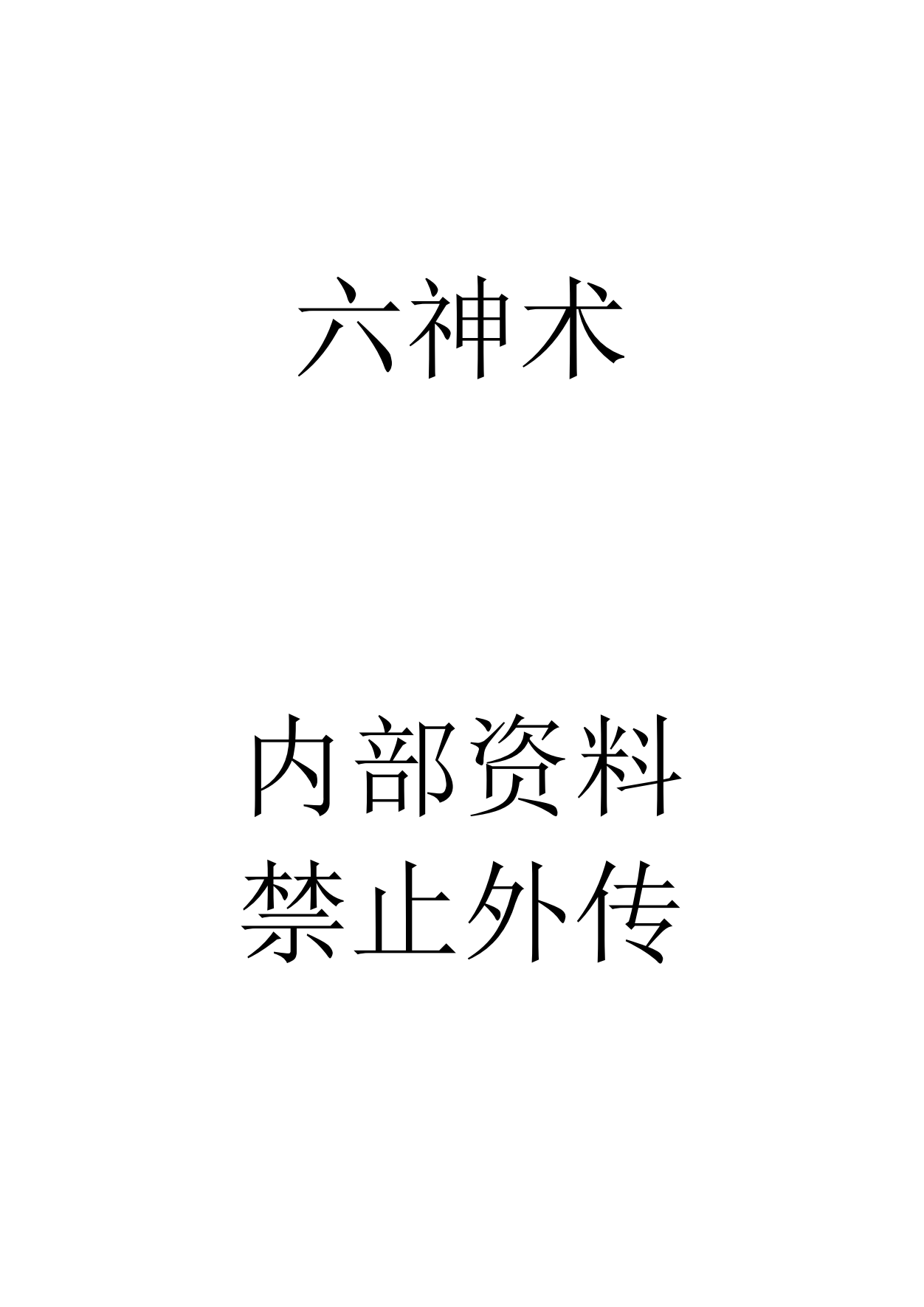 六神术内部文档27页电子版