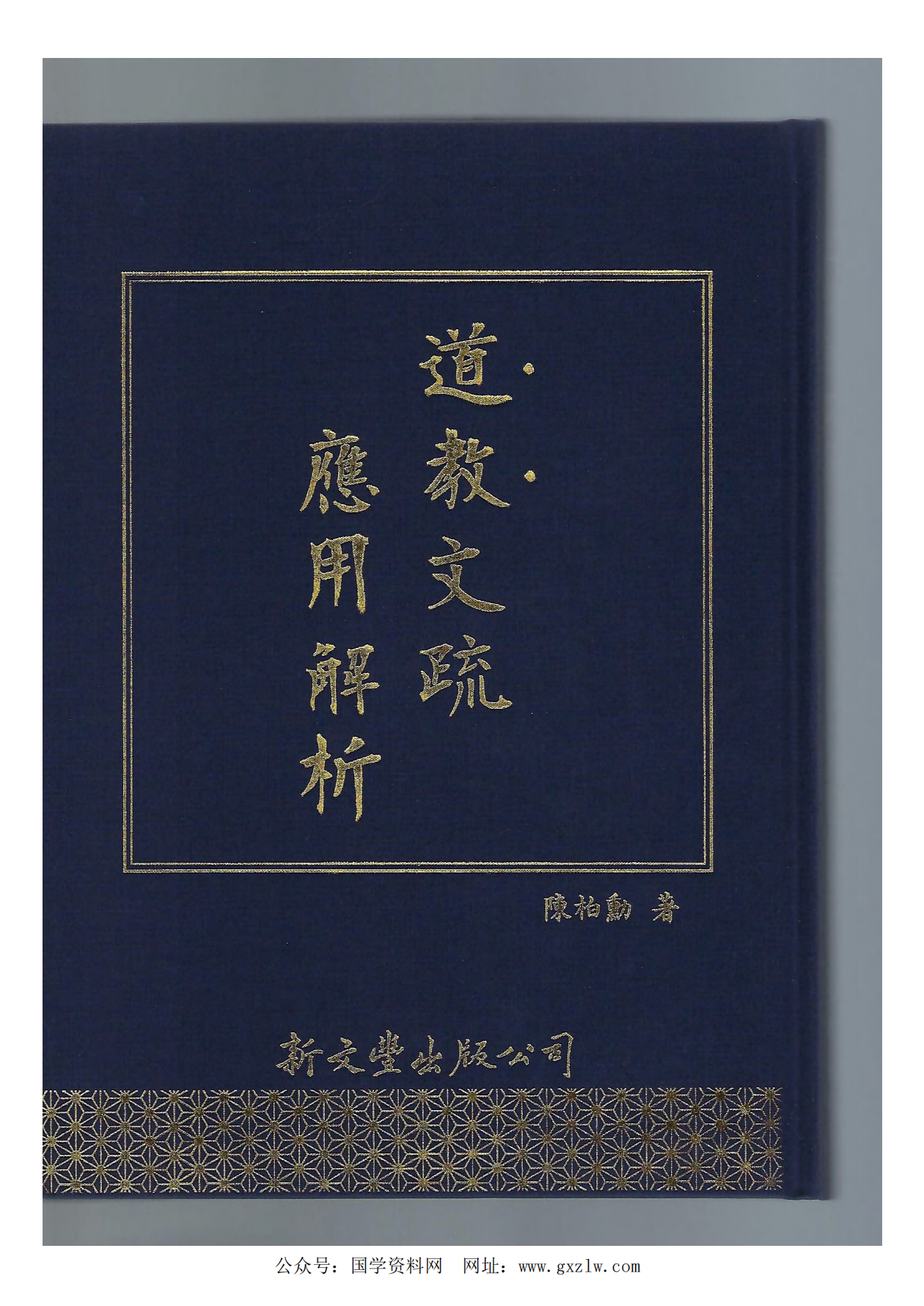 群内专享道教文疏应用解析430页电子版