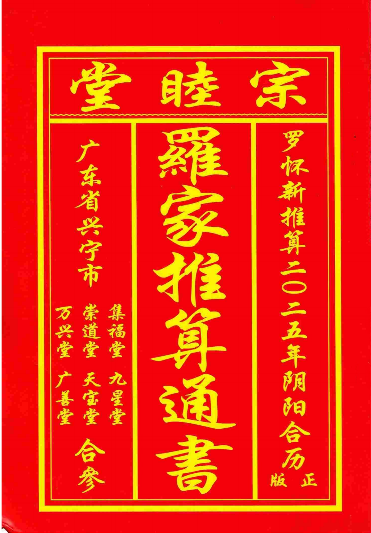 群内专享2025年宗睦堂罗家推算通书208页电子版