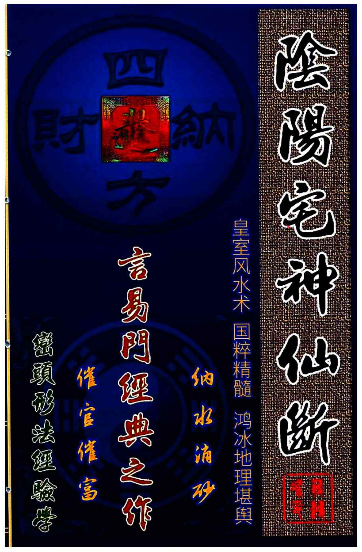 阴阳宅神仙断159页电子版